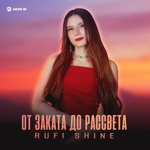 От Заката До Рассвета