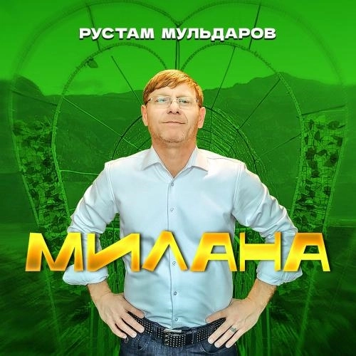 Милана