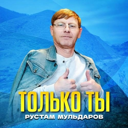 Только ты