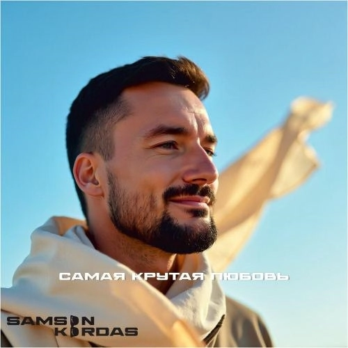 Самая крутая любовь