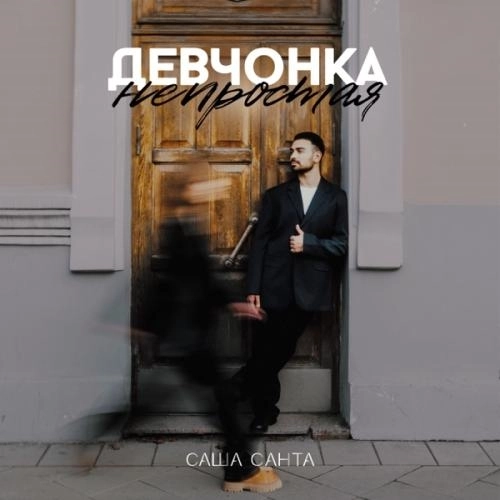 Девчонка непростая