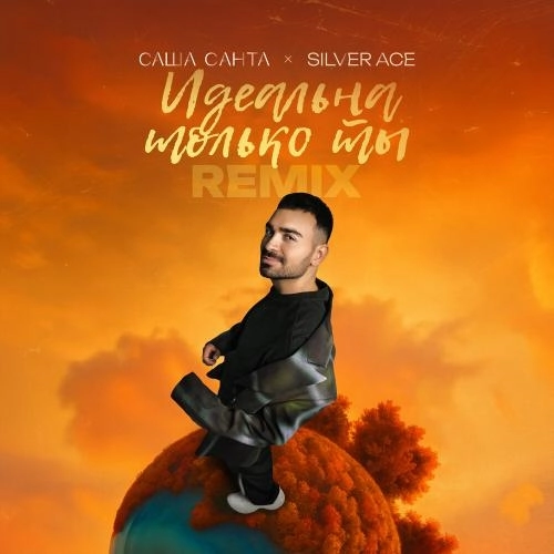 Идеальна только ты