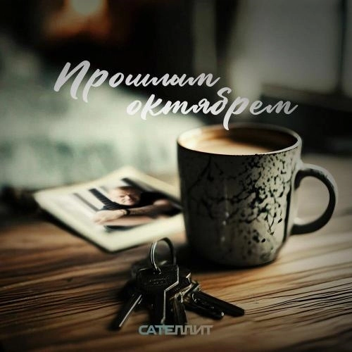 Прошлым октябрём