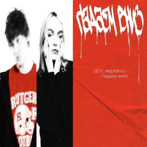 Падаем вниз