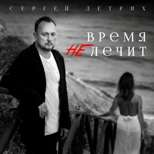 Время не лечит