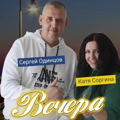 Сергей Одинцов, Катя Соргина