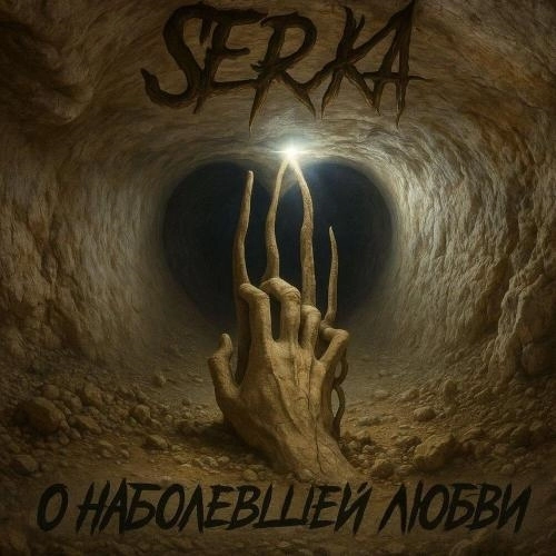 О наболевшей любви