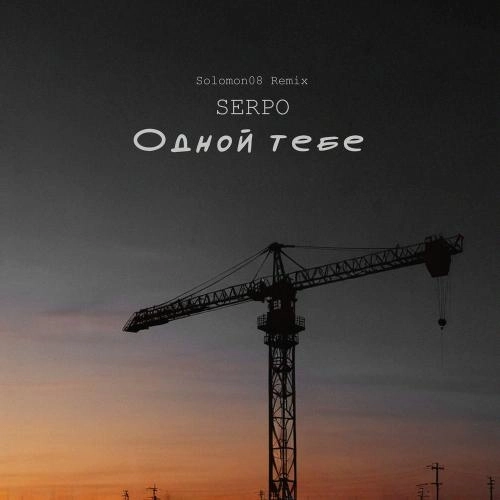 Одной Тебе (Solomon08 Remix)