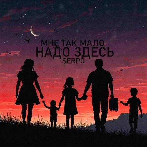 Мне так мало надо здесь