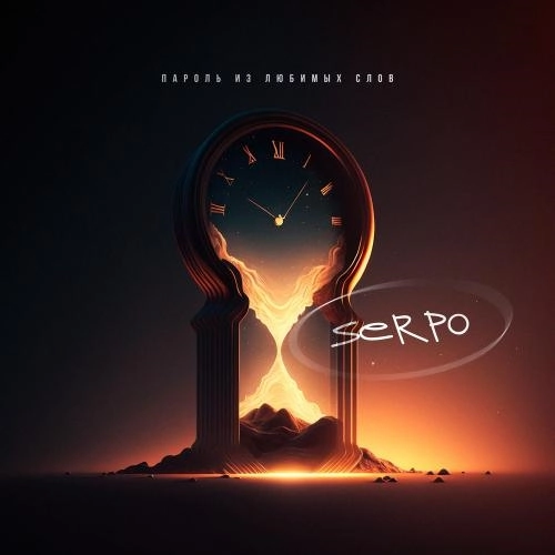 Пароль Из Любимых Слов (Prod. By Klaymr)