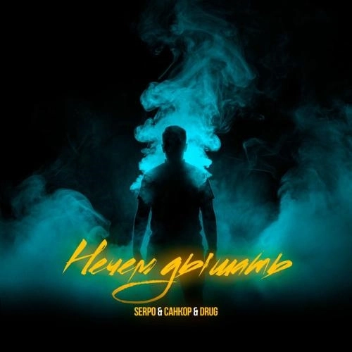 Нечем Дышать