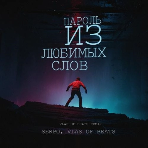 Пароль Из Любимых Слов (Vlas Of Beats Remix)