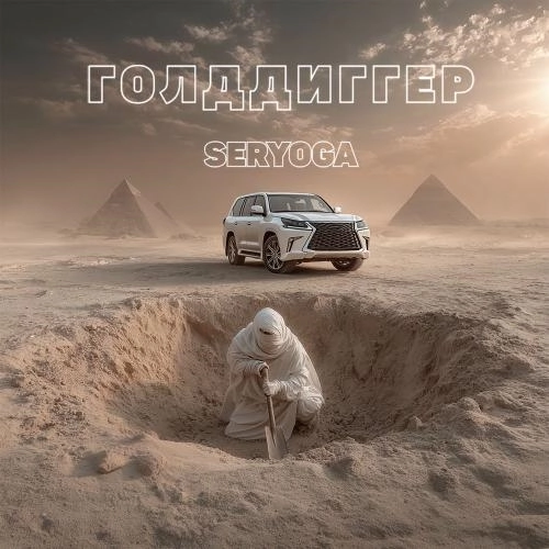 Голддиггер