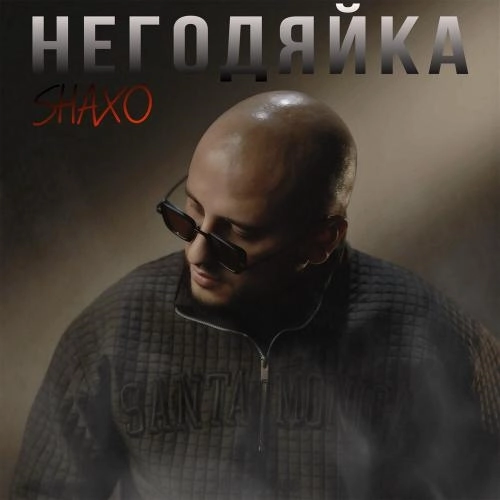 Негодяйка