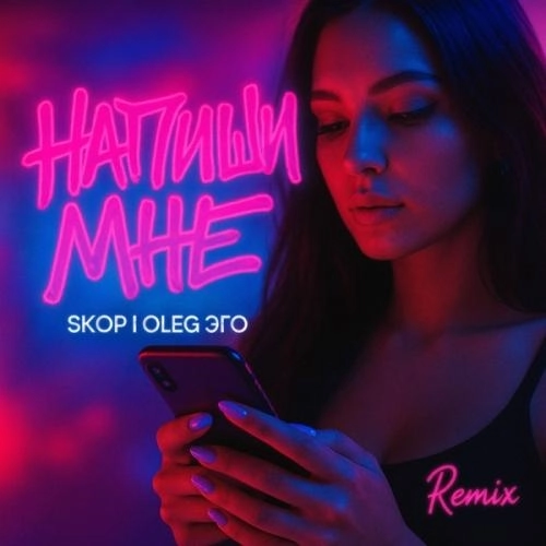 Напиши мне (Remix)