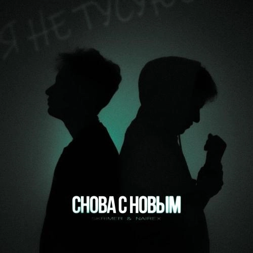 Снова с новым