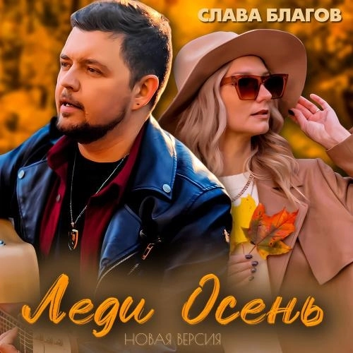 Леди Осень (Новая версия)