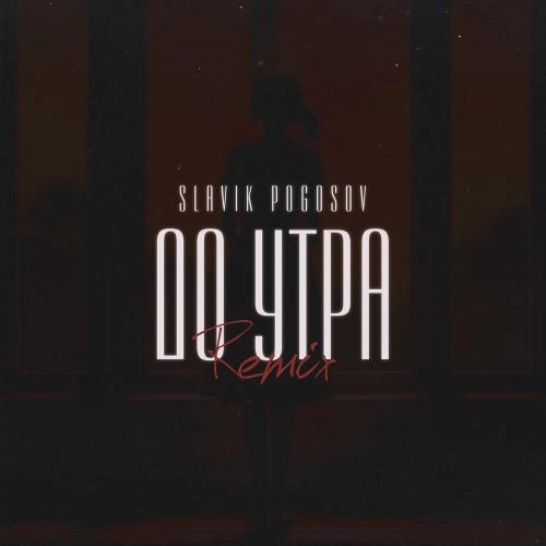 До Утра (Orio Music Remix)