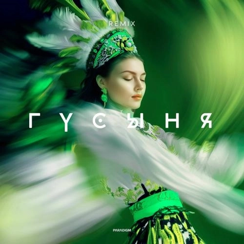 Гусыня (Anegix Remix)