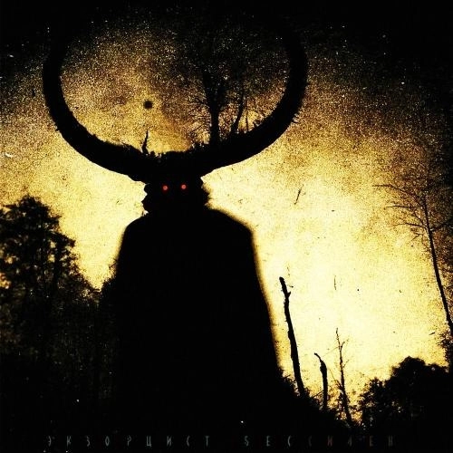 Экзорцист бессилен