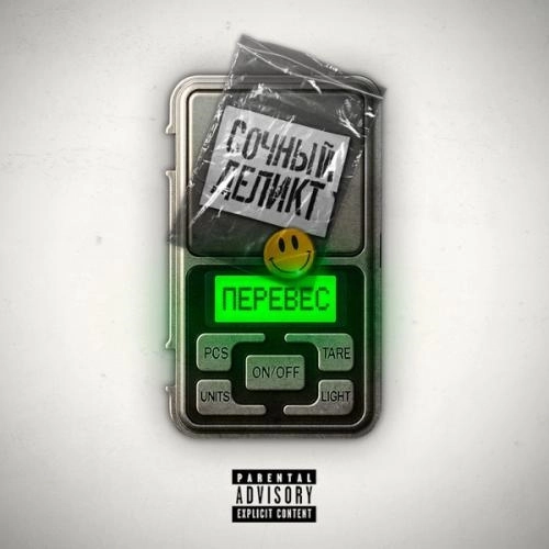 Перевес (feat. Деликт)