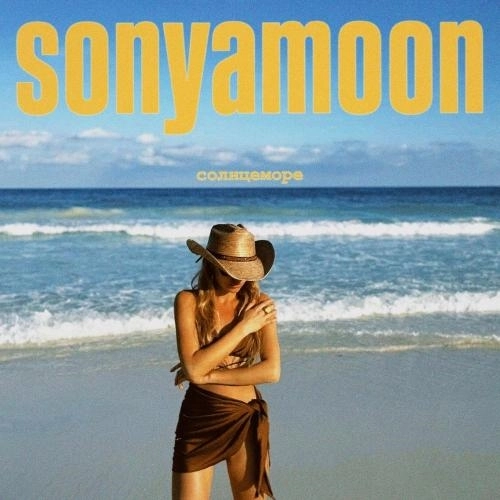 солнцеморе