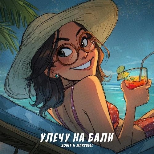 Улечу на Бали