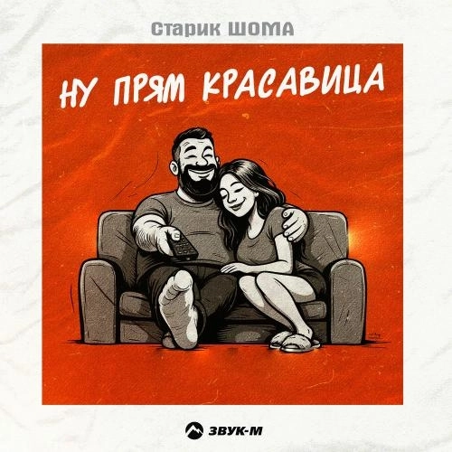 Ну Прям Красавица