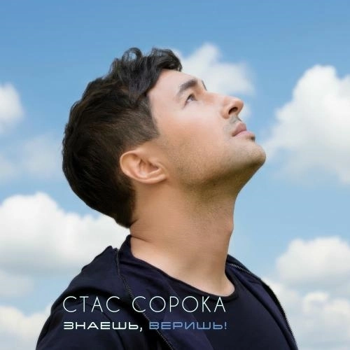 Знаешь, Веришь