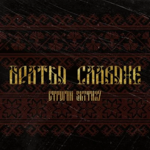 Братья славяне
