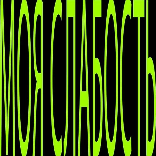 Моя слабость