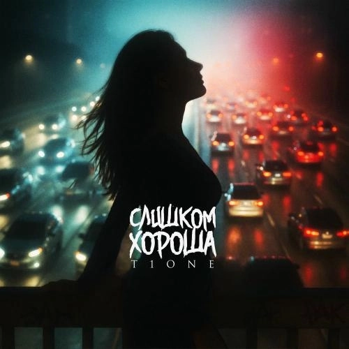 Слишком Хороша (Prod. By Палыч)