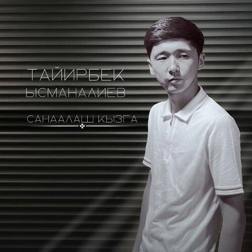 Санаалаш кызга