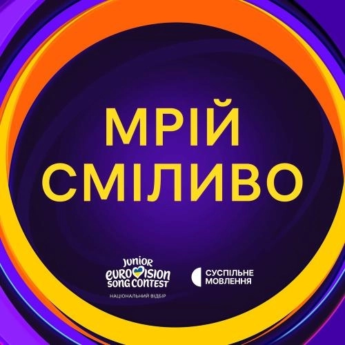 Мрій Сміливо