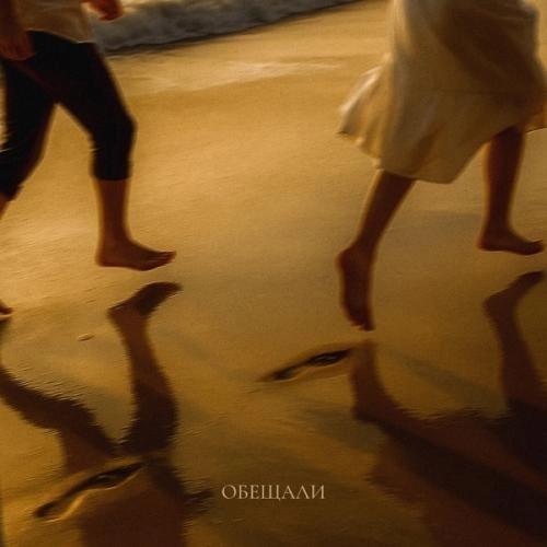 Обещали