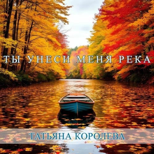 Ты Унеси Меня Река