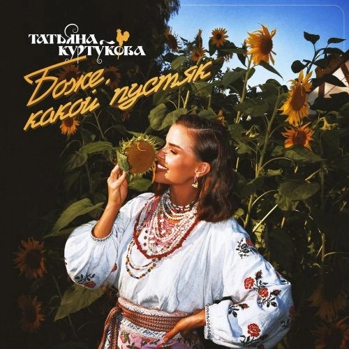 Боже, какой пустяк