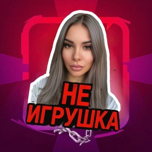 НЕ ИГРУШКА