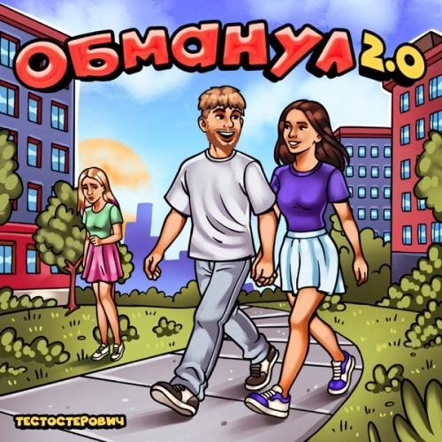 Обманул 2.0