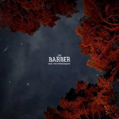Все Уже Произошло