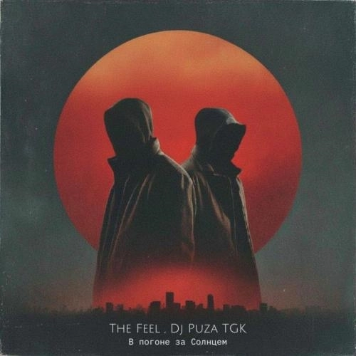 В Погоне За Солнцем