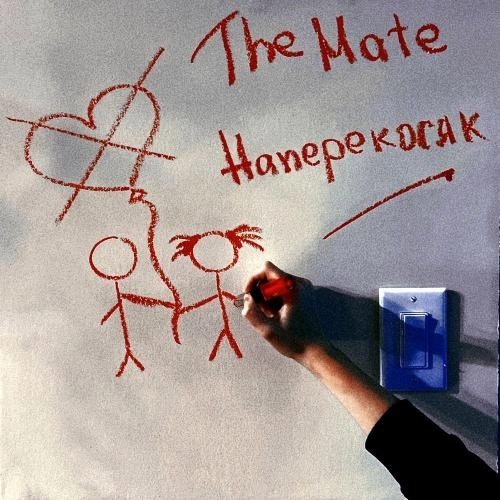 Наперекосяк