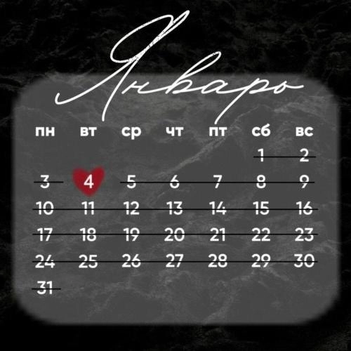 4 января