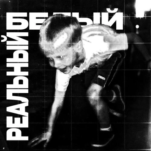 Реальный белый