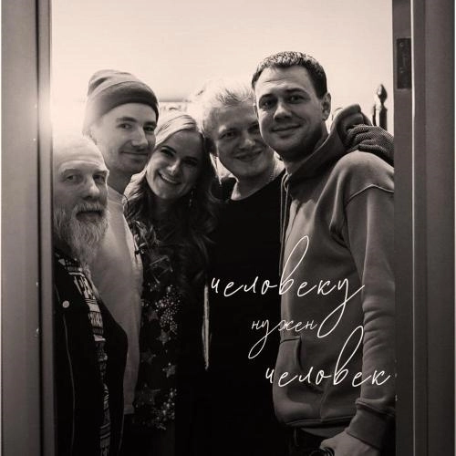 Человеку нужен человек