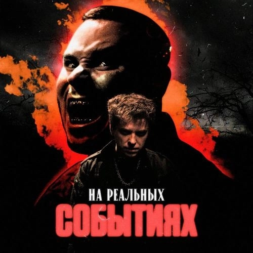 На реальных событиях
