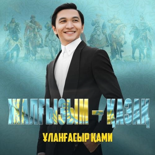 Жалғызым-қазақ