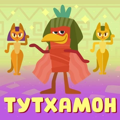 Тутхамон