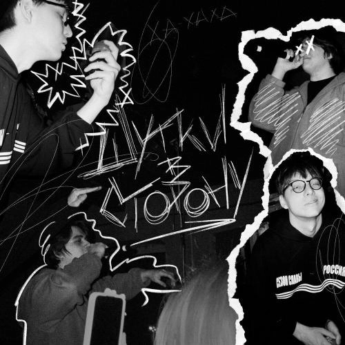 ШУТКИ В СТОРОНУ