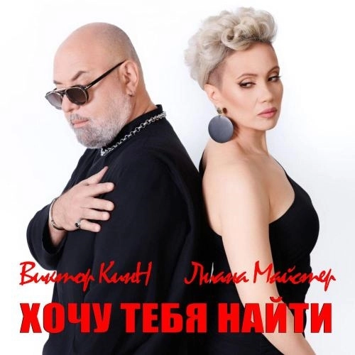 Хочу тебя найти (Дуэт)